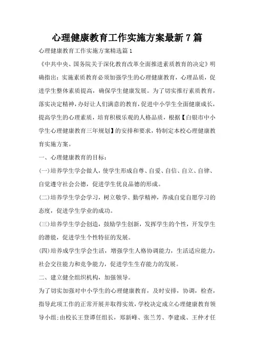 心理健康教育工作实施方案最新7篇