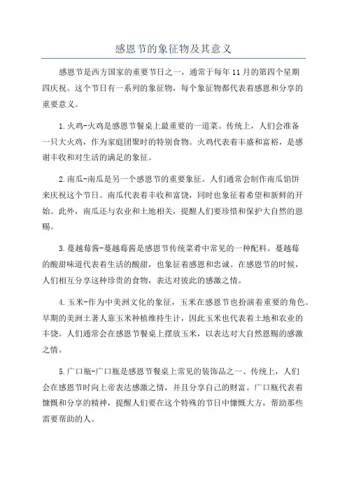 感恩节的象征物及其意义
