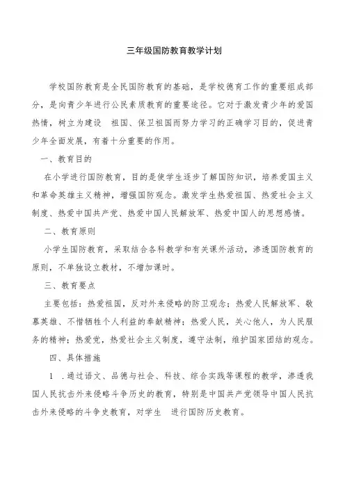 三年级国防教育教学计划