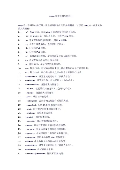 nmap参数及对应解释