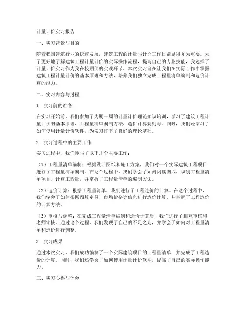 计量计价的实习报告