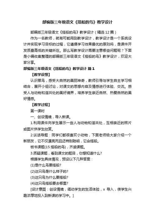 部编版三年级语文《搭船的鸟》教学设计（精选12篇）