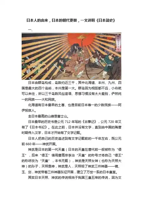 日本人的由来，日本的朝代更替，一文讲明《日本简史》