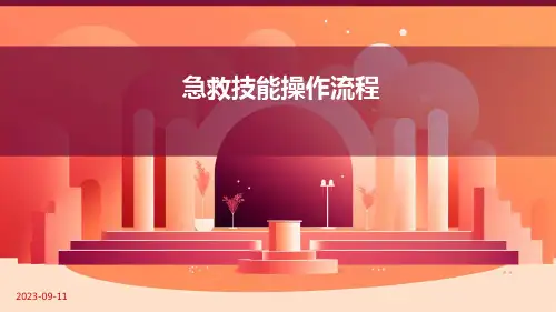 急救技能操作流程