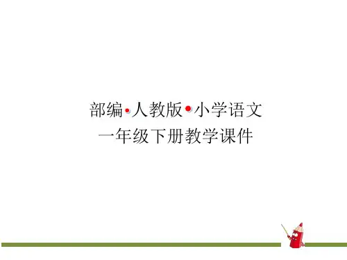 部编人教版小学语文一年级下册课件-古诗两首(池上、小池)PPT课件
