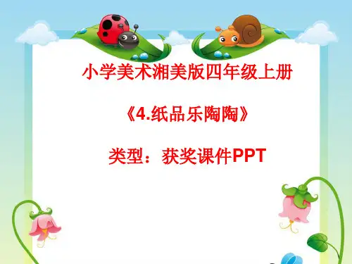 小学美术湘美版四年级上册《4.纸品乐陶陶》课件PPTA039