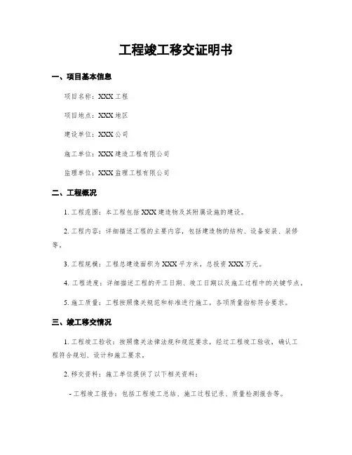 工程竣工移交证明书