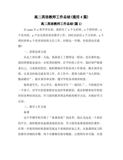 高二英语教师工作总结(通用4篇)