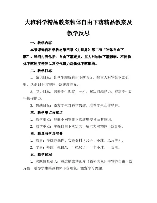 大班科学精品教案物体的自由下落精品教案及教学反思
