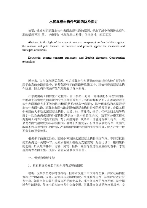 水泥混凝土构件气泡的防治探讨