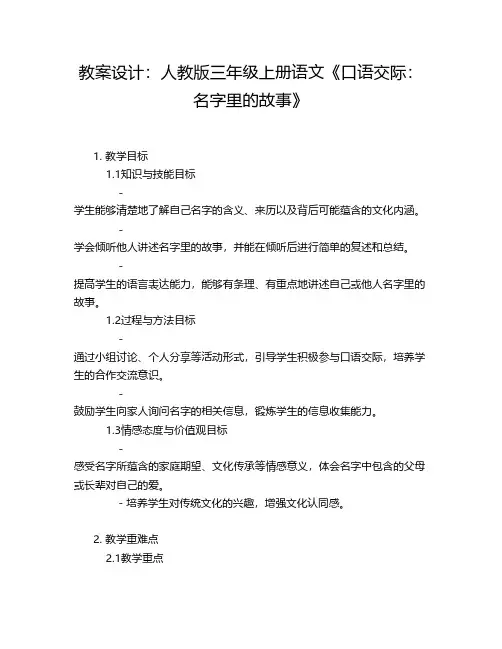 教案设计：人教版三年级上册语文《口语交际：名字里的故事》
