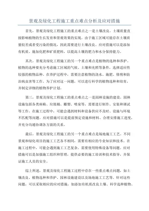 景观及绿化工程施工重点难点分析及应对措施