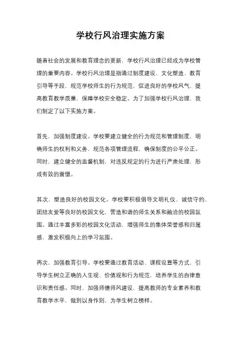 学校行风治理实施方案