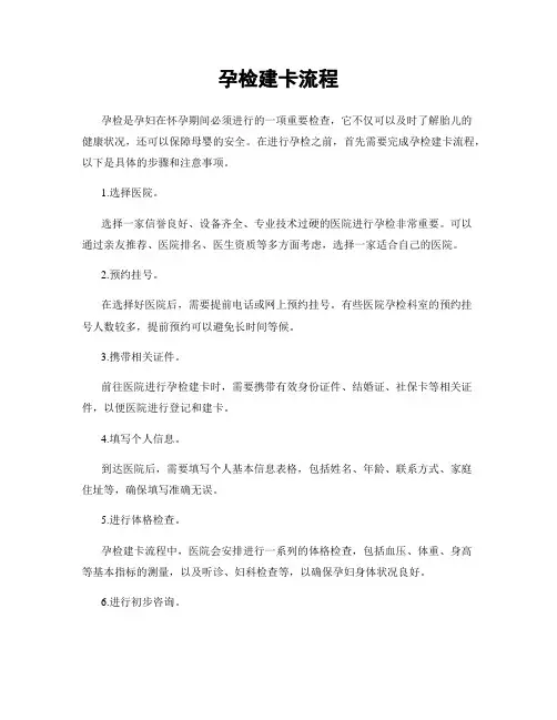 孕检建卡流程