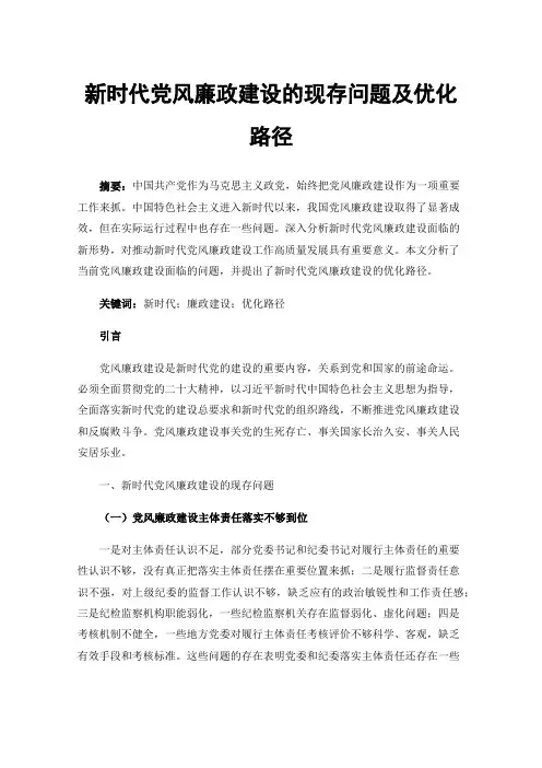 新时代党风廉政建设的现存问题及优化路径