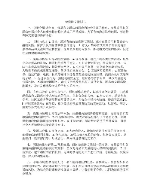 禁毒防艾策划书