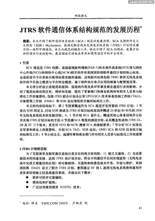 JTRS软件通信体系结构规范的发展历程