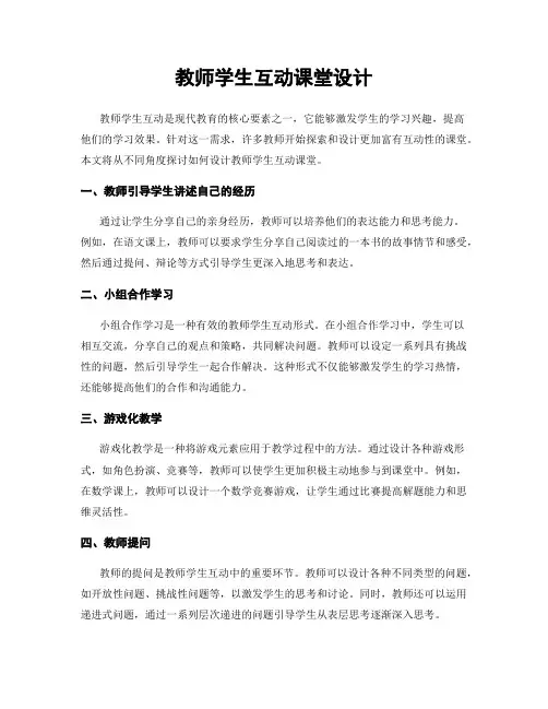 教师学生互动课堂设计