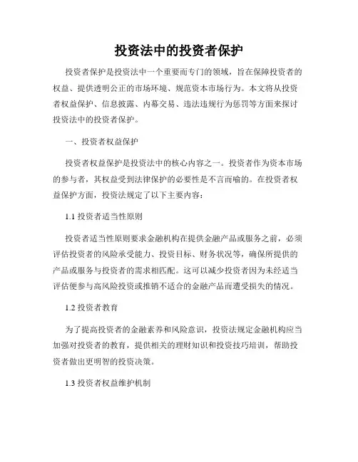 投资法中的投资者保护