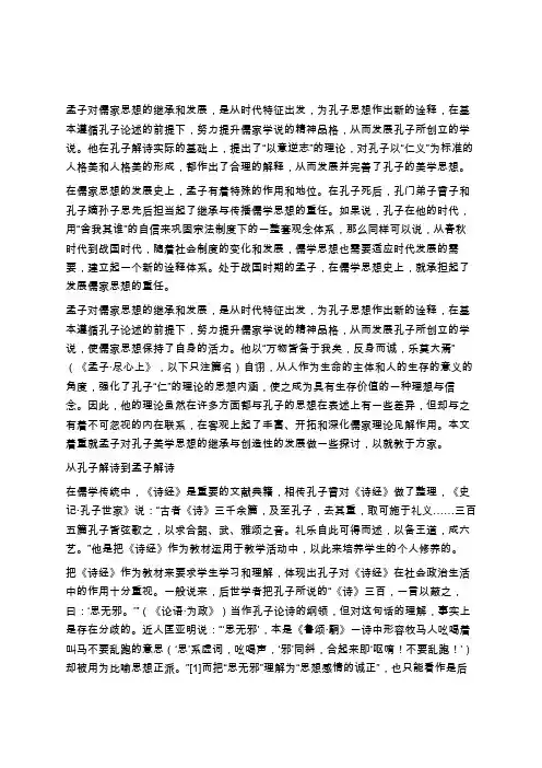 孔子和孟子思想之异同学习总结