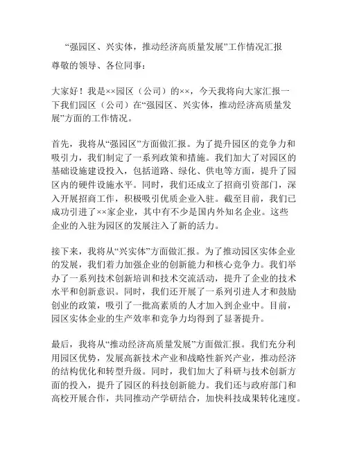 “强园区、兴实体,推动经济高质量发展”工作情况汇报
