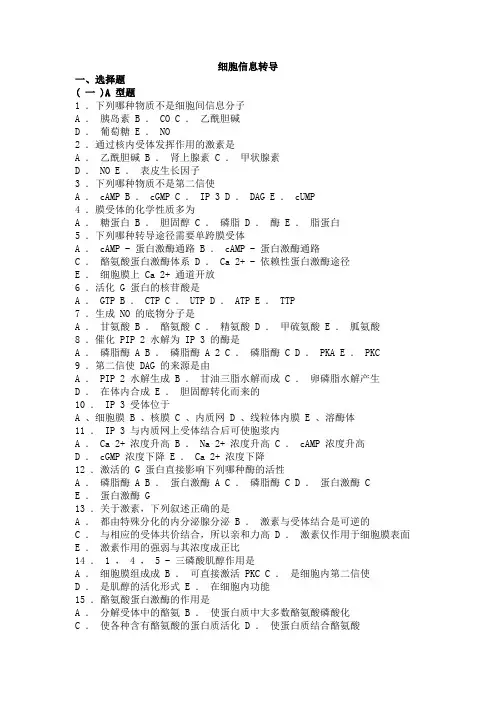 生物化学习题与解析--细胞信息转导