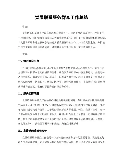 党员联系服务群众工作总结
