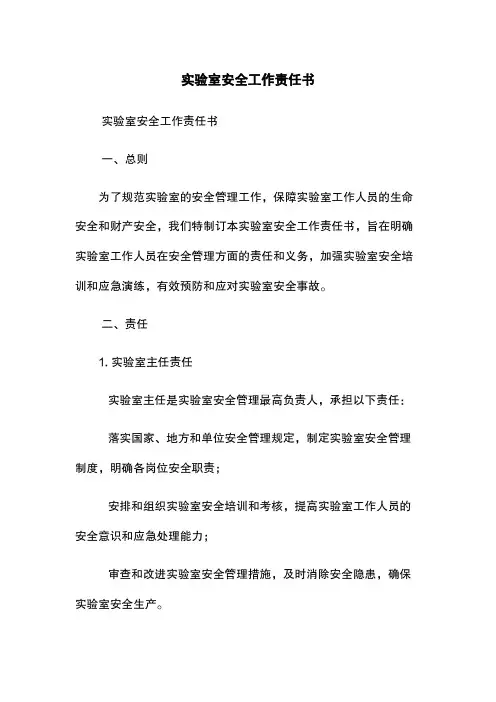 实验室安全工作责任书