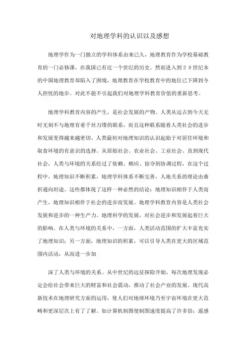 对地理学科的认识及感想