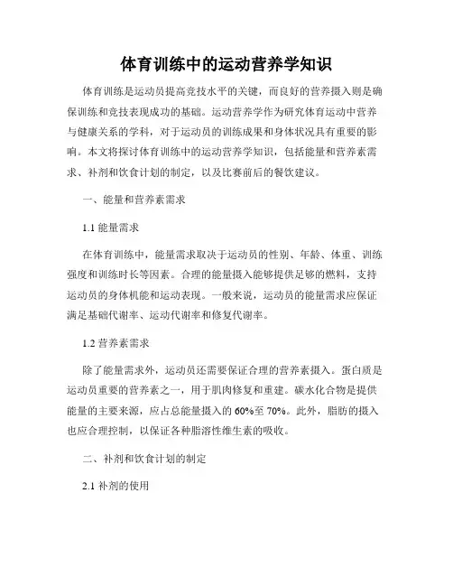 体育训练中的运动营养学知识