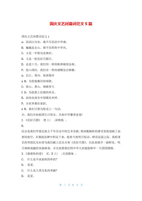 国庆文艺闭幕词范文5篇