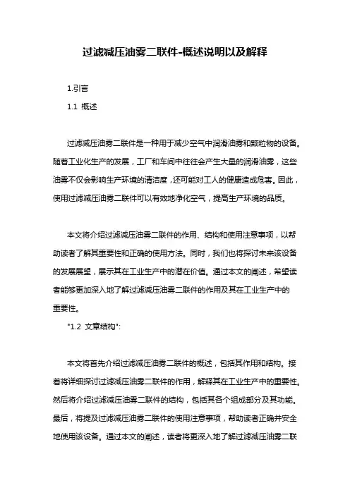 过滤减压油雾二联件-概述说明以及解释