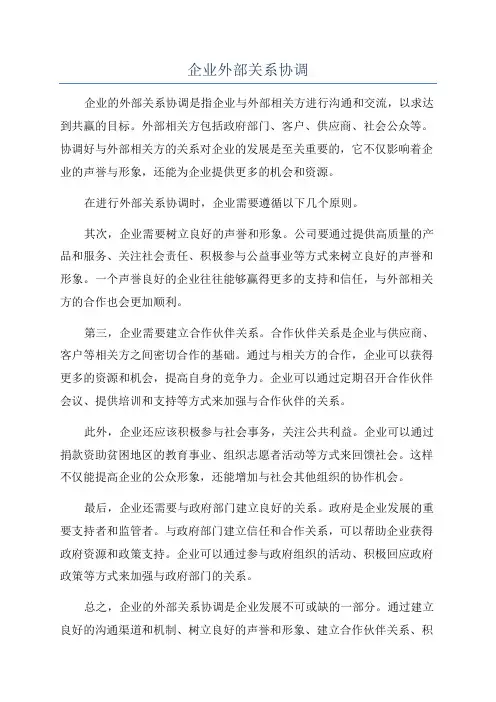 企业外部关系协调