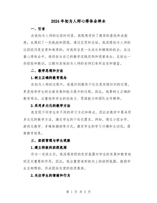 2024年初为人师心得体会样本(2篇)