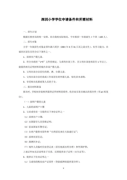 深圳小学学位申请条件和所需材料范文精编