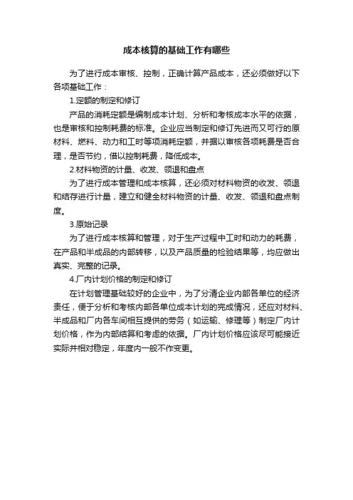 成本核算的基础工作有哪些