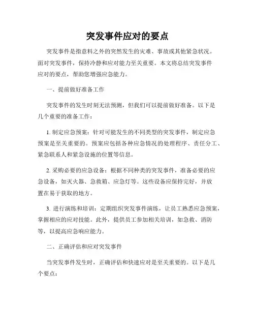 突发事件应对的要点