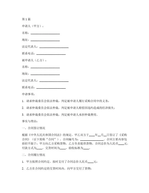 采购合同仲裁申请书范本(2篇)