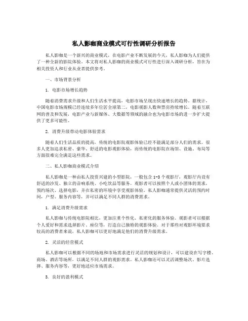 私人影咖商业模式可行性调研分析报告