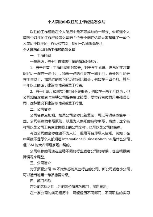 个人简历中以往的工作经验怎么写