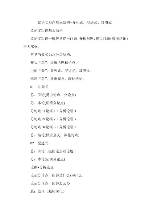 议论文写作基本结构--并列式、层进式、对照式