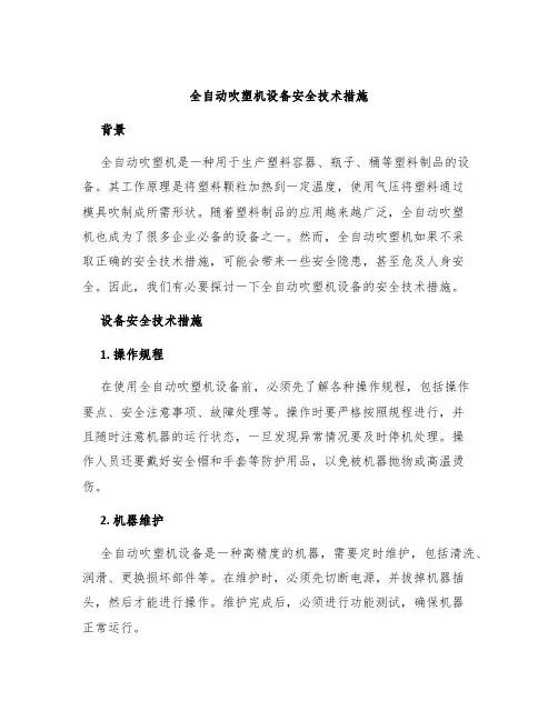 全自动吹塑机设备安全技术措施