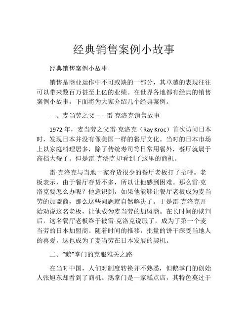 经典销售案例小故事