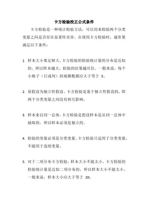 卡方检验校正公式条件