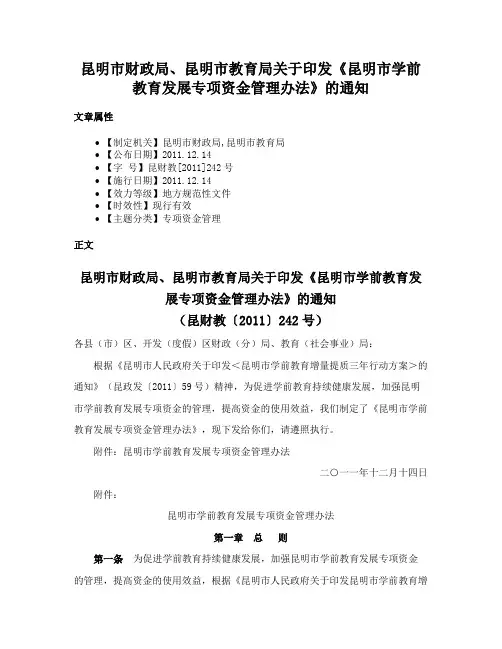 昆明市财政局、昆明市教育局关于印发《昆明市学前教育发展专项资金管理办法》的通知