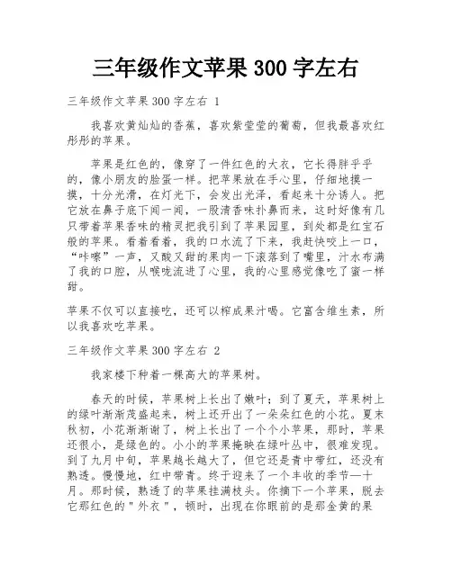 三年级作文苹果300字左右