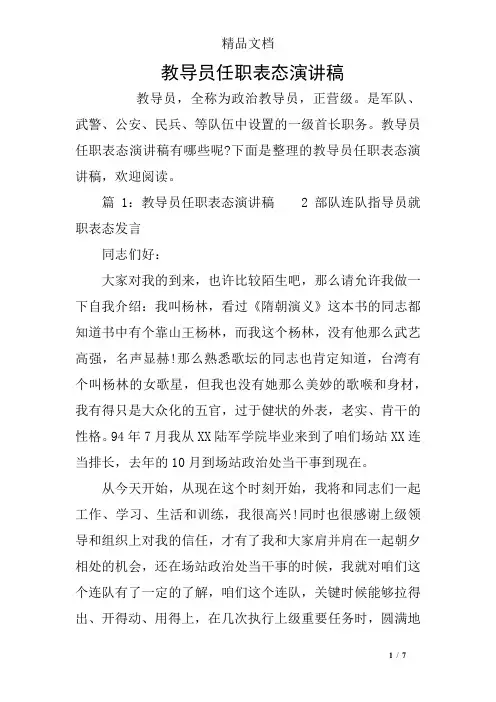 教导员任职表态演讲稿
