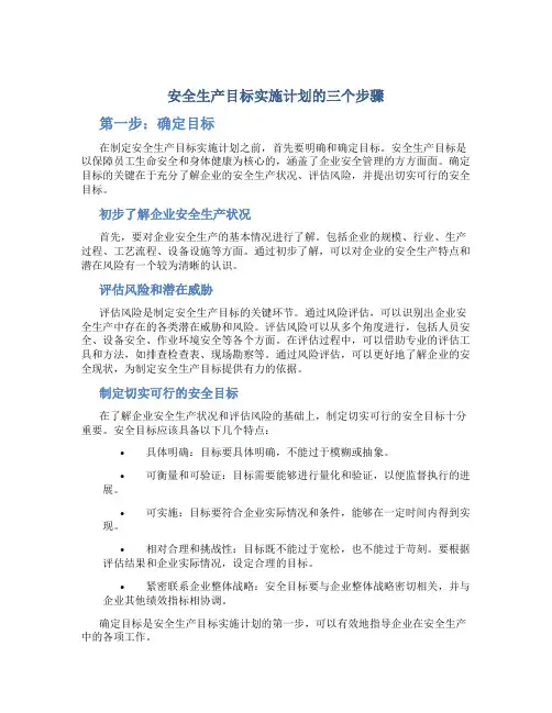 安全生产目标实施计划的三个步骤