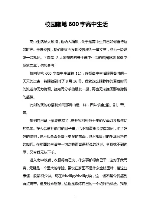 校园随笔600字高中生活