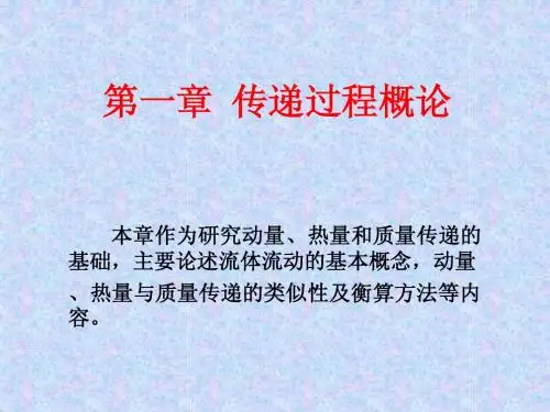 第1章  传递过程概论